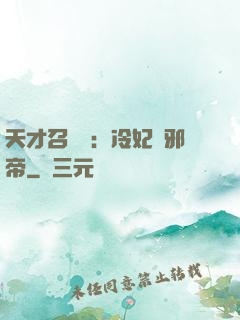 天才召喚師：冷妃戲邪帝