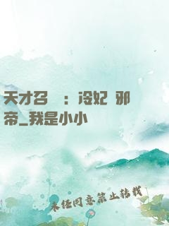 天才召喚師：冷妃戲邪帝