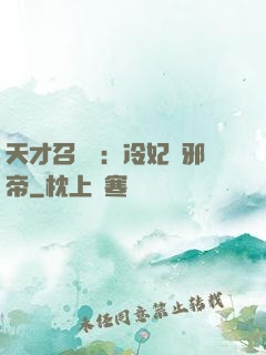 天才召喚師：冷妃戲邪帝