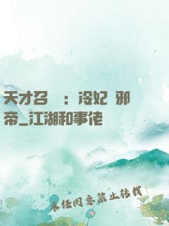 天才召喚師：冷妃戲邪帝