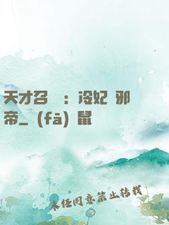 天才召喚師：冷妃戲邪帝