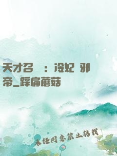 天才召喚師：冷妃戲邪帝