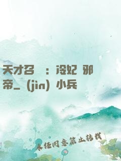 天才召喚師：冷妃戲邪帝