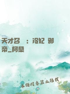 天才召喚師：冷妃戲邪帝