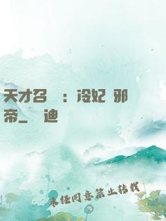 天才召喚師：冷妃戲邪帝