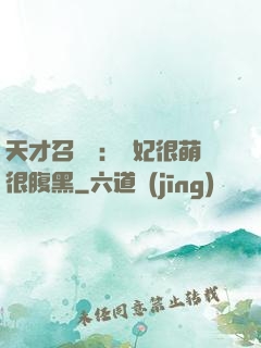 天才召喚師：寵妃很萌很腹黑