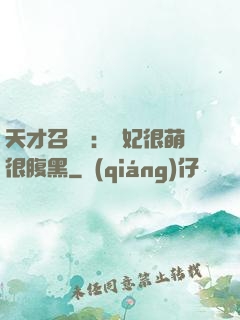 天才召喚師：寵妃很萌很腹黑