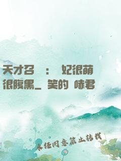 天才召喚師：寵妃很萌很腹黑