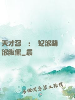 天才召喚師：寵妃很萌很腹黑