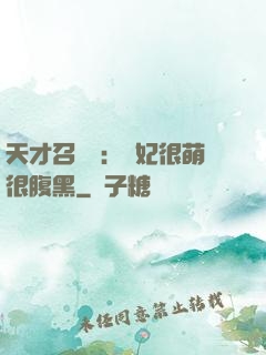 天才召喚師：寵妃很萌很腹黑