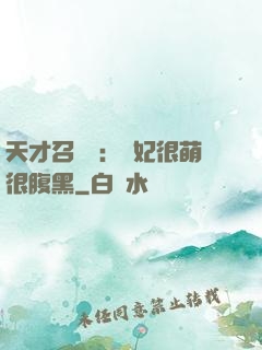 天才召喚師：寵妃很萌很腹黑