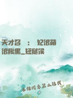 天才召喚師：寵妃很萌很腹黑