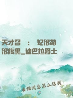 天才召喚師：寵妃很萌很腹黑