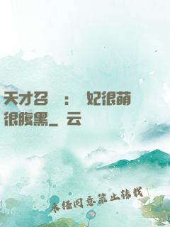 天才召喚師：寵妃很萌很腹黑