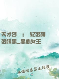 天才召喚師：寵妃很萌很腹黑
