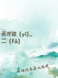 天才名醫(yī)