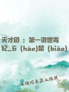 天才回歸：第一傲世毒妃