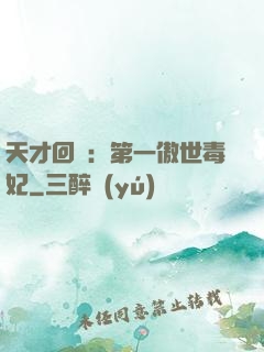 天才回歸：第一傲世毒妃