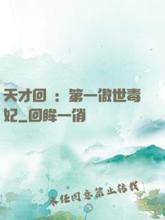 天才回歸：第一傲世毒妃