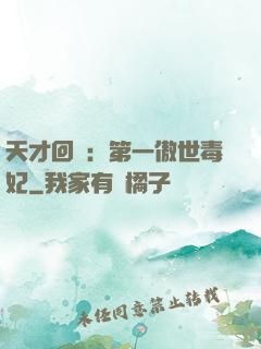 天才回歸：第一傲世毒妃