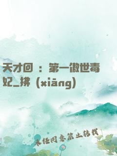 天才回歸：第一傲世毒妃