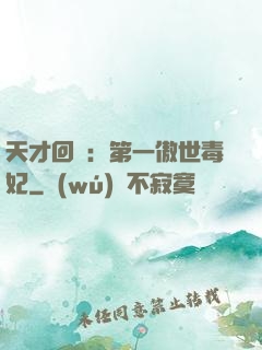 天才回歸：第一傲世毒妃