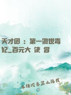 天才回歸：第一傲世毒妃