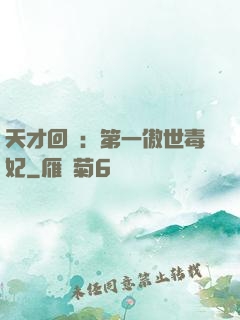 天才回歸：第一傲世毒妃