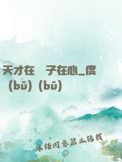 天才在腦瘋子在心