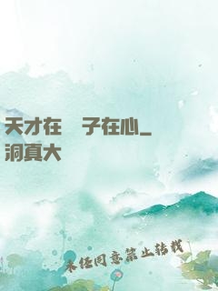 天才在腦瘋子在心