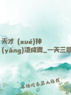 天才學(xué)神養(yǎng)渣成妻