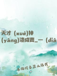 天才學(xué)神養(yǎng)渣成妻