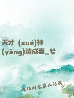 天才學(xué)神養(yǎng)渣成妻