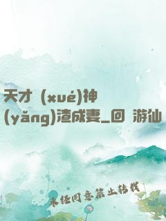 天才學(xué)神養(yǎng)渣成妻