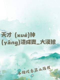 天才學(xué)神養(yǎng)渣成妻