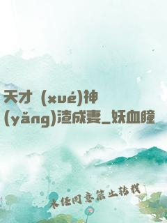 天才學(xué)神養(yǎng)渣成妻