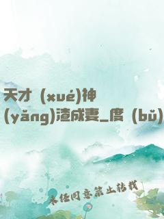 天才學(xué)神養(yǎng)渣成妻