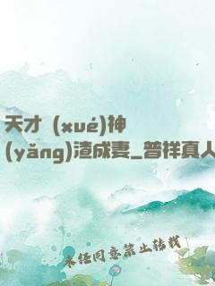 天才學(xué)神養(yǎng)渣成妻