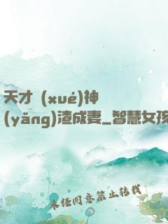 天才學(xué)神養(yǎng)渣成妻
