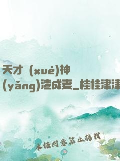 天才學(xué)神養(yǎng)渣成妻