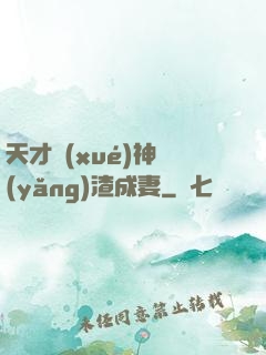 天才學(xué)神養(yǎng)渣成妻