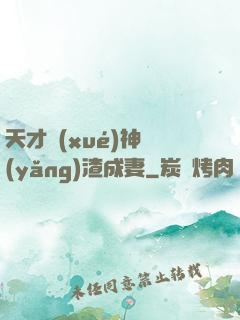 天才學(xué)神養(yǎng)渣成妻
