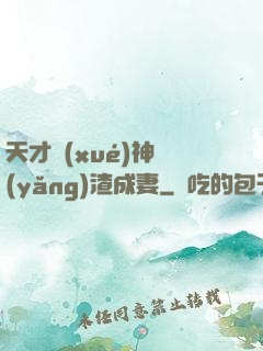 天才學(xué)神養(yǎng)渣成妻