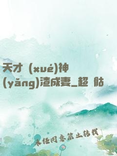 天才學(xué)神養(yǎng)渣成妻