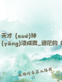 天才學(xué)神養(yǎng)渣成妻