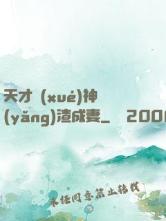 天才學(xué)神養(yǎng)渣成妻