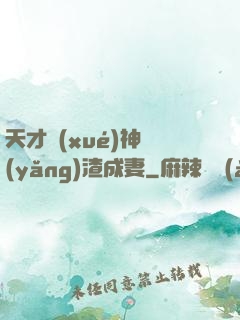 天才學(xué)神養(yǎng)渣成妻