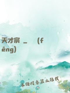 天才宗師