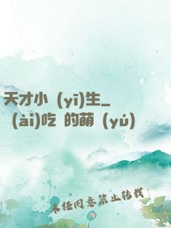 天才小醫(yī)生