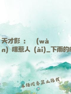 天才影寶：億萬(wàn)媽咪惹人愛(ài)
